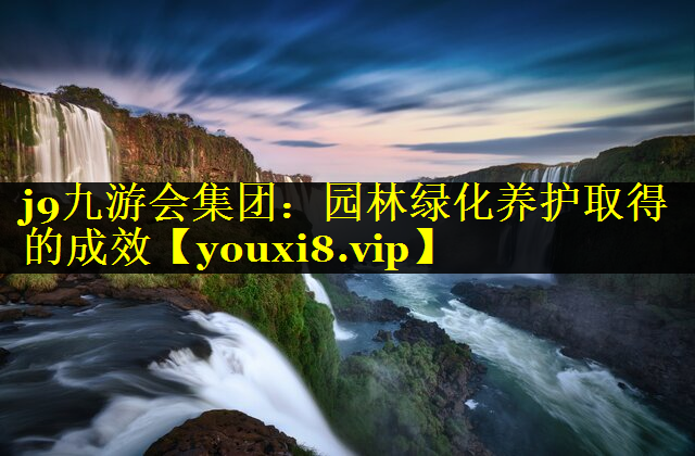 园林绿化养护取得的成效