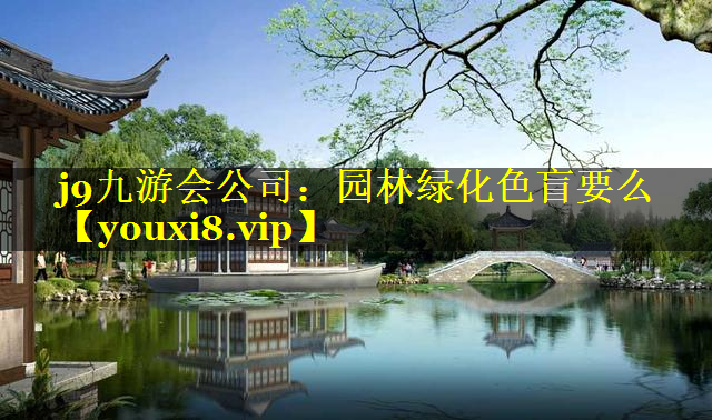 园林绿化色盲要么