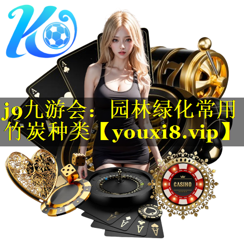 园林绿化常用竹炭种类