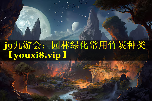 园林绿化常用竹炭种类
