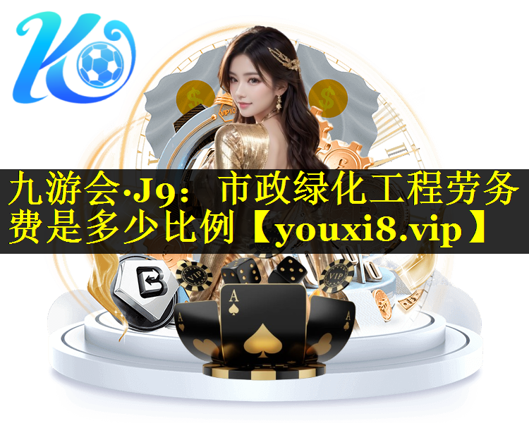 市政绿化工程劳务费是多少比例