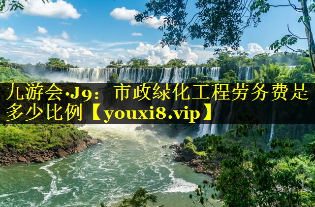 市政绿化工程劳务费是多少比例