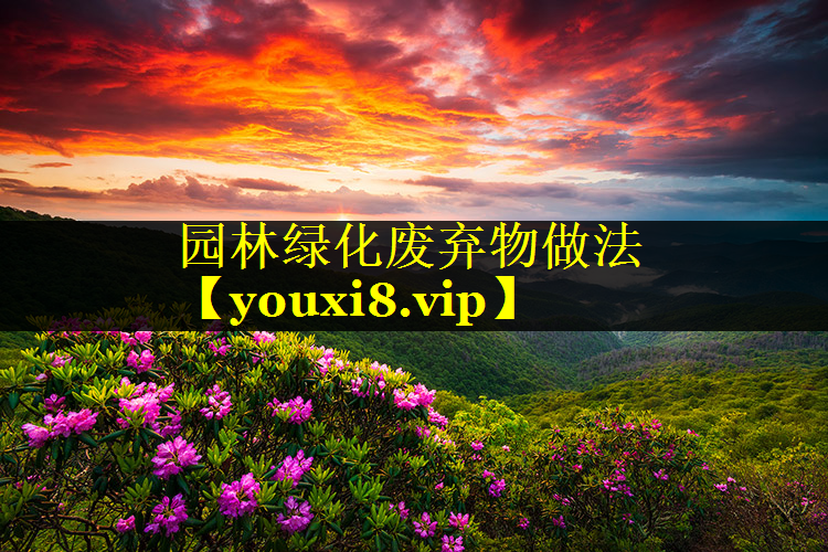 园林绿化废弃物做法