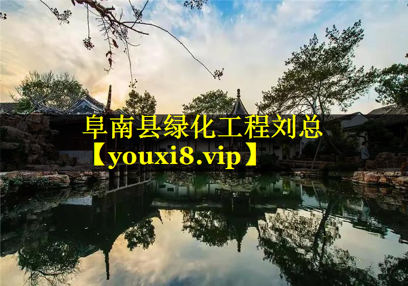 阜南县绿化工程刘总