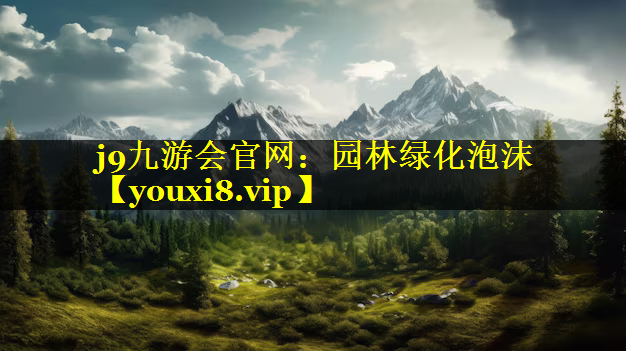园林绿化泡沫