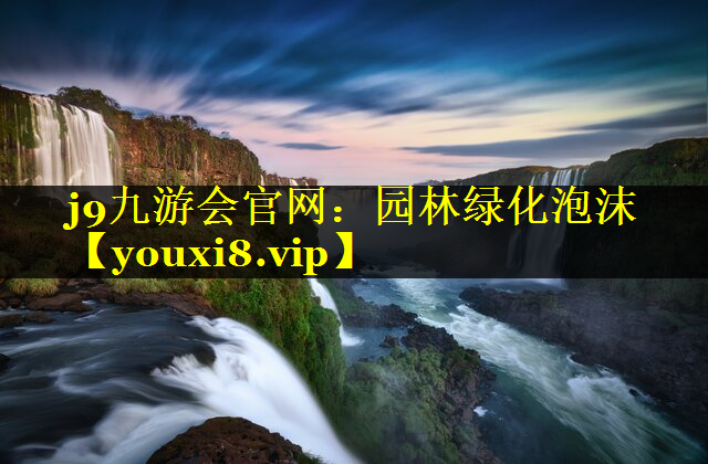 园林绿化泡沫