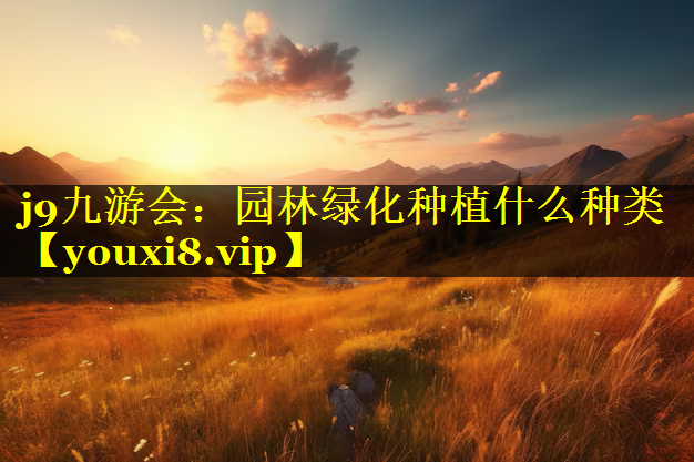 园林绿化种植什么种类