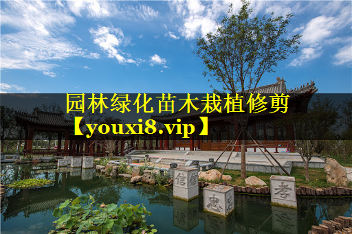 园林绿化苗木栽植修剪