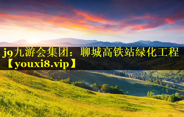 聊城高铁站绿化工程