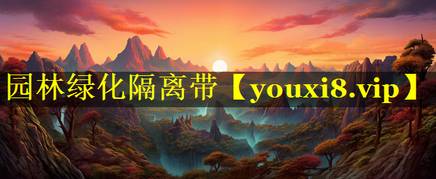 园林绿化隔离带