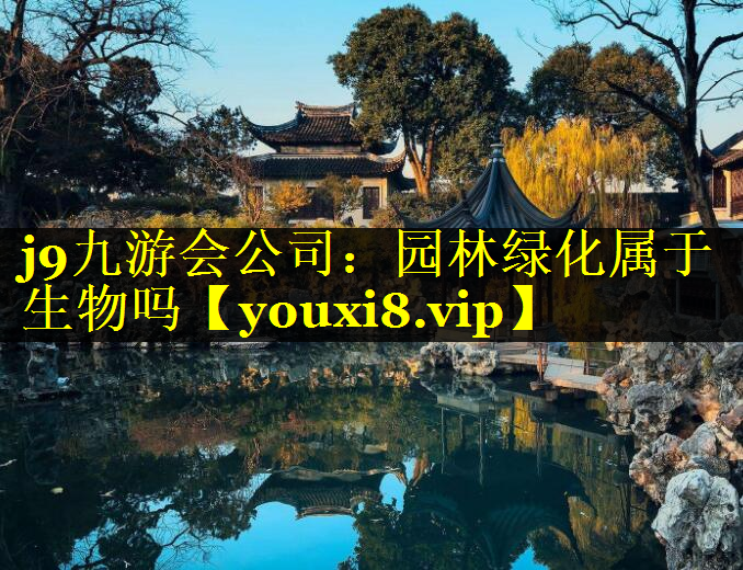 园林绿化属于生物吗