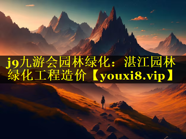 湛江园林绿化工程造价