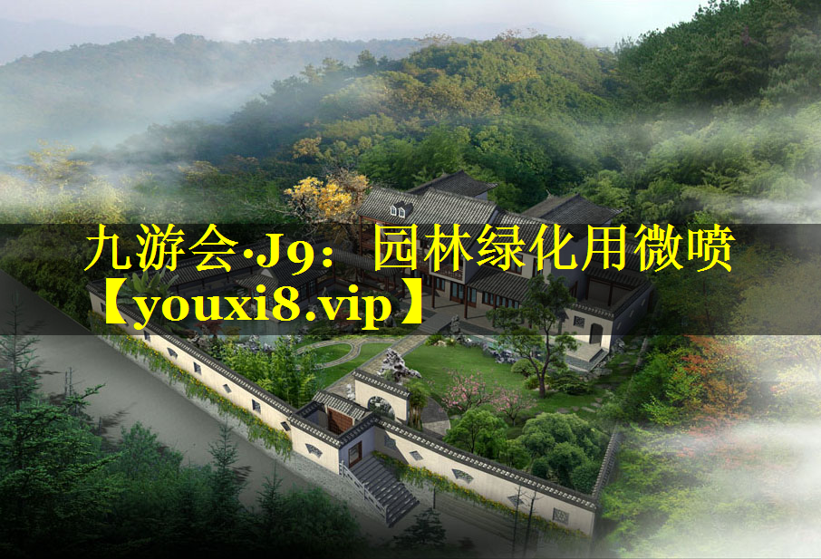 园林绿化用微喷