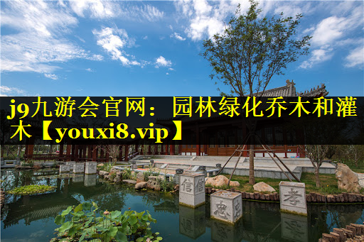 园林绿化乔木和灌木