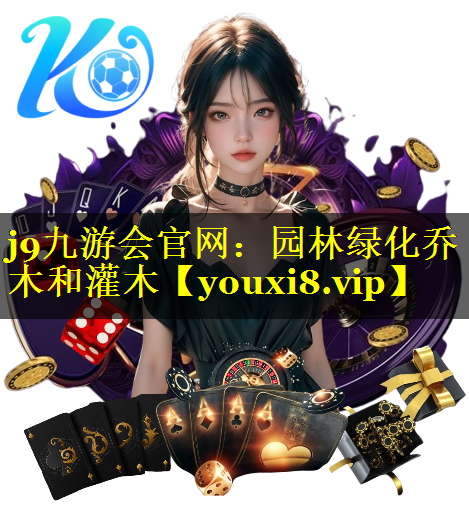园林绿化乔木和灌木