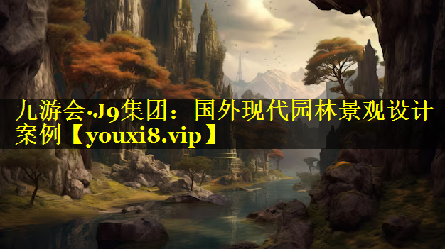 国外现代园林景观设计案例