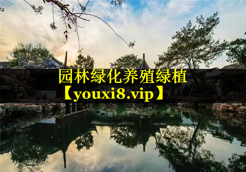 园林绿化养殖绿植