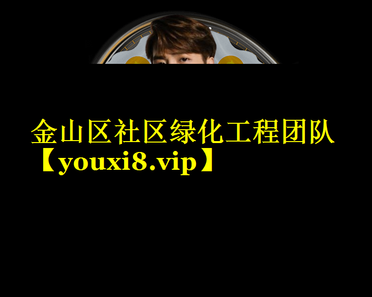 金山区社区绿化工程团队