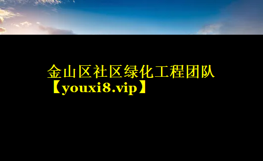 金山区社区绿化工程团队
