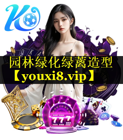 园林绿化绿蓠造型