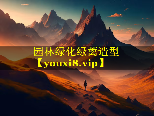 园林绿化绿蓠造型
