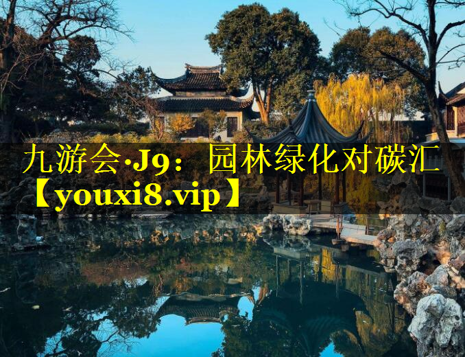 园林绿化对碳汇