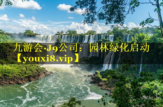 园林绿化启动