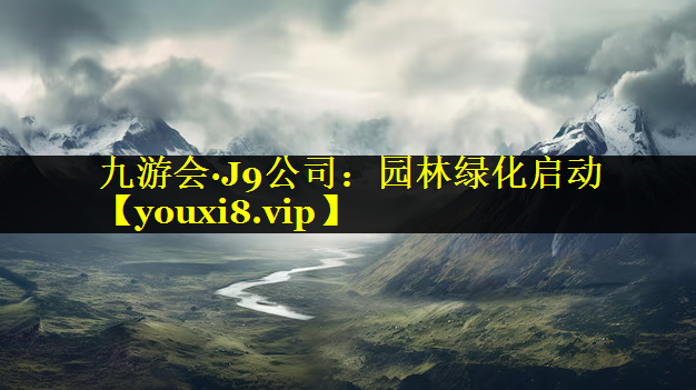 园林绿化启动