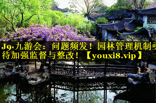 问题频发！园林管理机制亟待加强监督与整改！